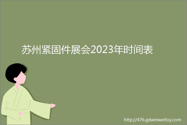 苏州紧固件展会2023年时间表
