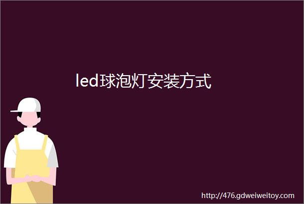 led球泡灯安装方式