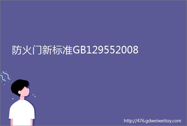 防火门新标准GB129552008